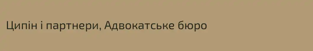 Ципін і партнери, Адвокатське бюро
